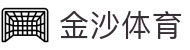 金沙体育官方网站 - Jisha Sport 综合体育平台